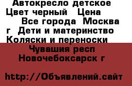 Автокресло детское. Цвет черный › Цена ­ 5 000 - Все города, Москва г. Дети и материнство » Коляски и переноски   . Чувашия респ.,Новочебоксарск г.